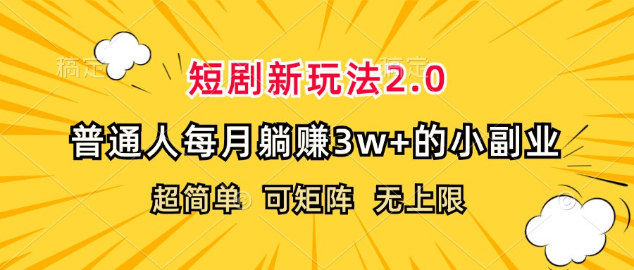 短剧新玩法2.0,超简单,普通人每月躺赚3w+的小副业-创业信息网