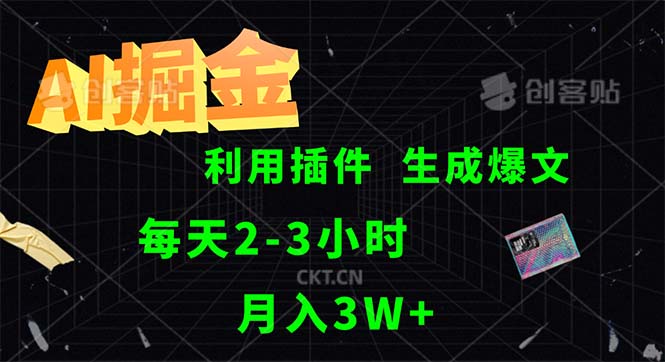 AI掘金,利用插件,每天干2-3小时,采集生成爆文多平台发布,一人可管…-创业信息网