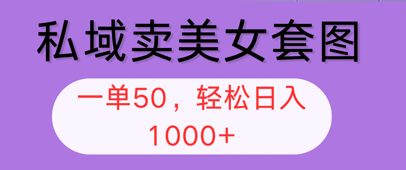 私域卖美女套图,全网各个平台可做,一单50,轻松日入1000+-创业信息网