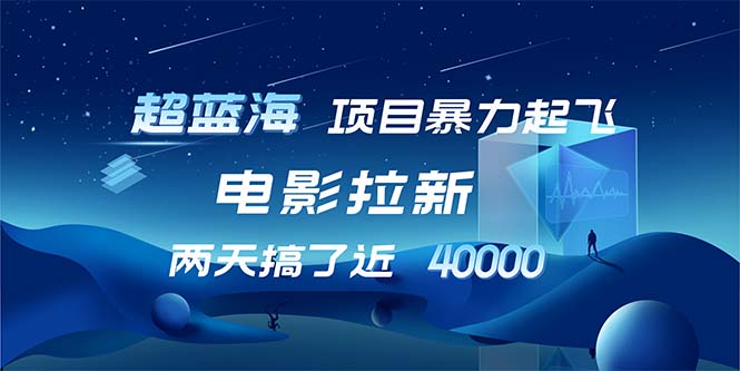 【超蓝海项目】电影拉新，1天搞了近2w，超级好出单，直接起飞-创业信息网