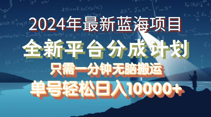 2024年最新蓝海项目,全新分成平台,可单号可矩阵,单号轻松月入10000+-创业信息网