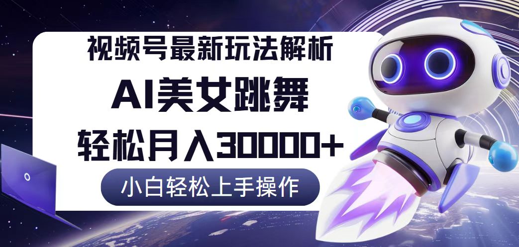 视频号最新暴利玩法解析,小白也能轻松月入30000+-创业信息网