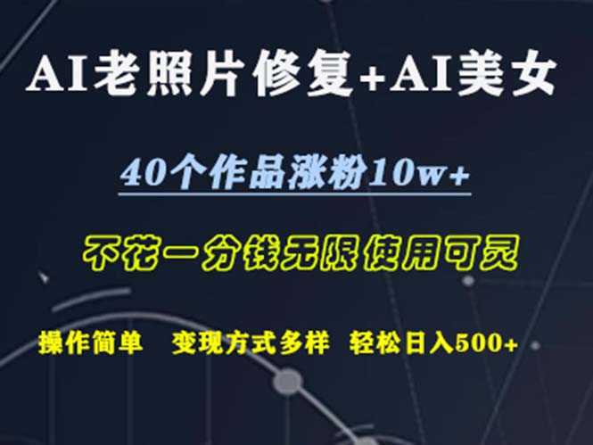 AI老照片修复+AI美女玩发  40个作品涨粉10w+  不花一分钱使用可灵  操…-创业信息网