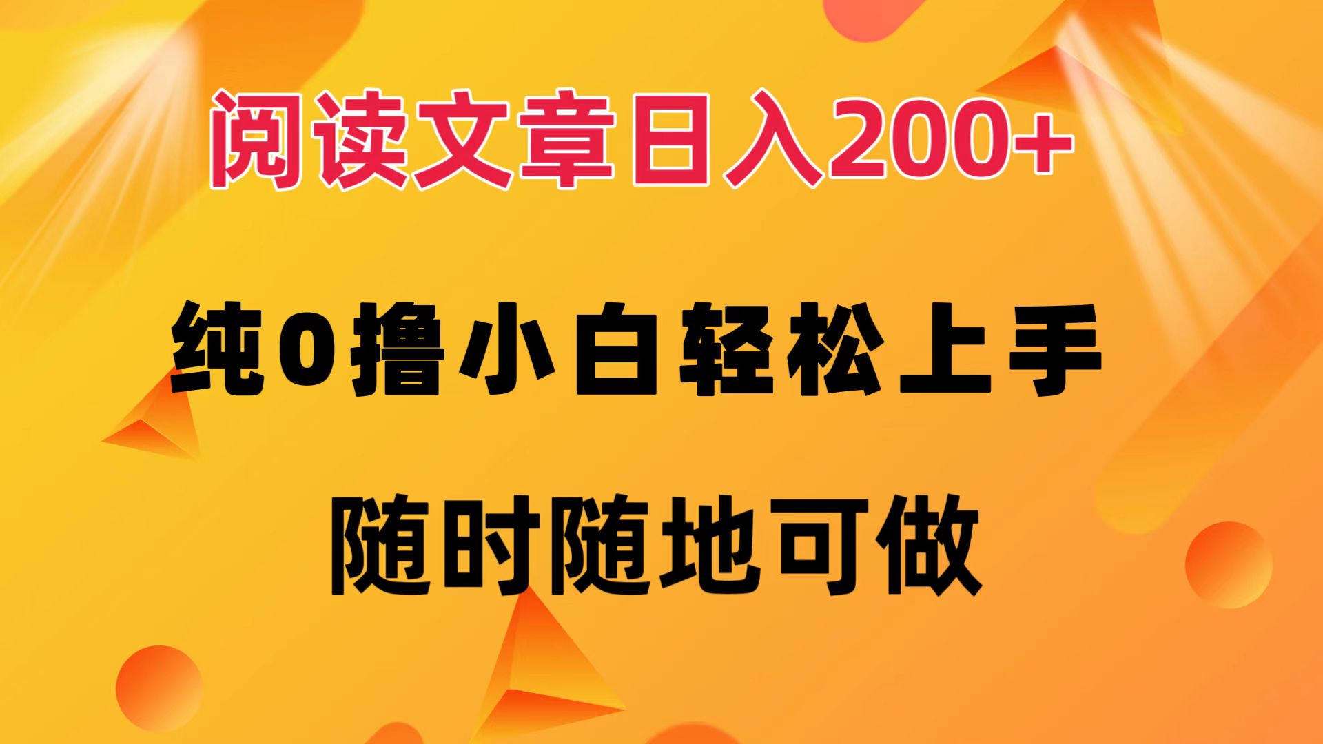 阅读文章日入200+ 纯0撸 小白轻松上手 随时随地可做-创业信息网