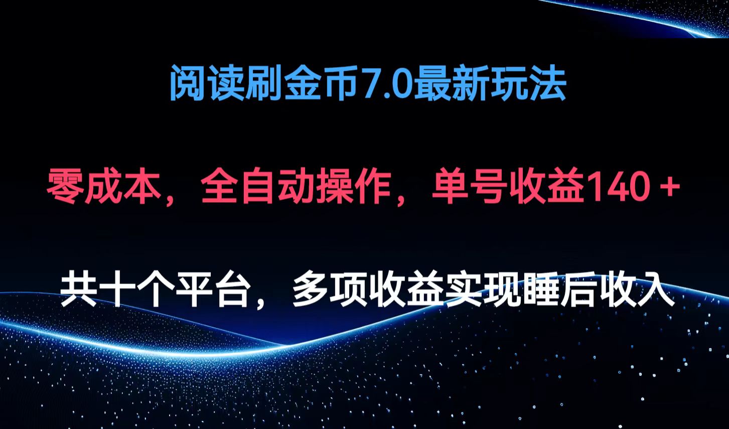 阅读刷金币7.0最新玩法，无需手动操作，单号收益140+-创业信息网