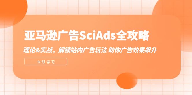 亚马逊-广告SciAds全攻略：理论+实战，解锁站内广告玩法 助你广告效果飙升-创业信息网