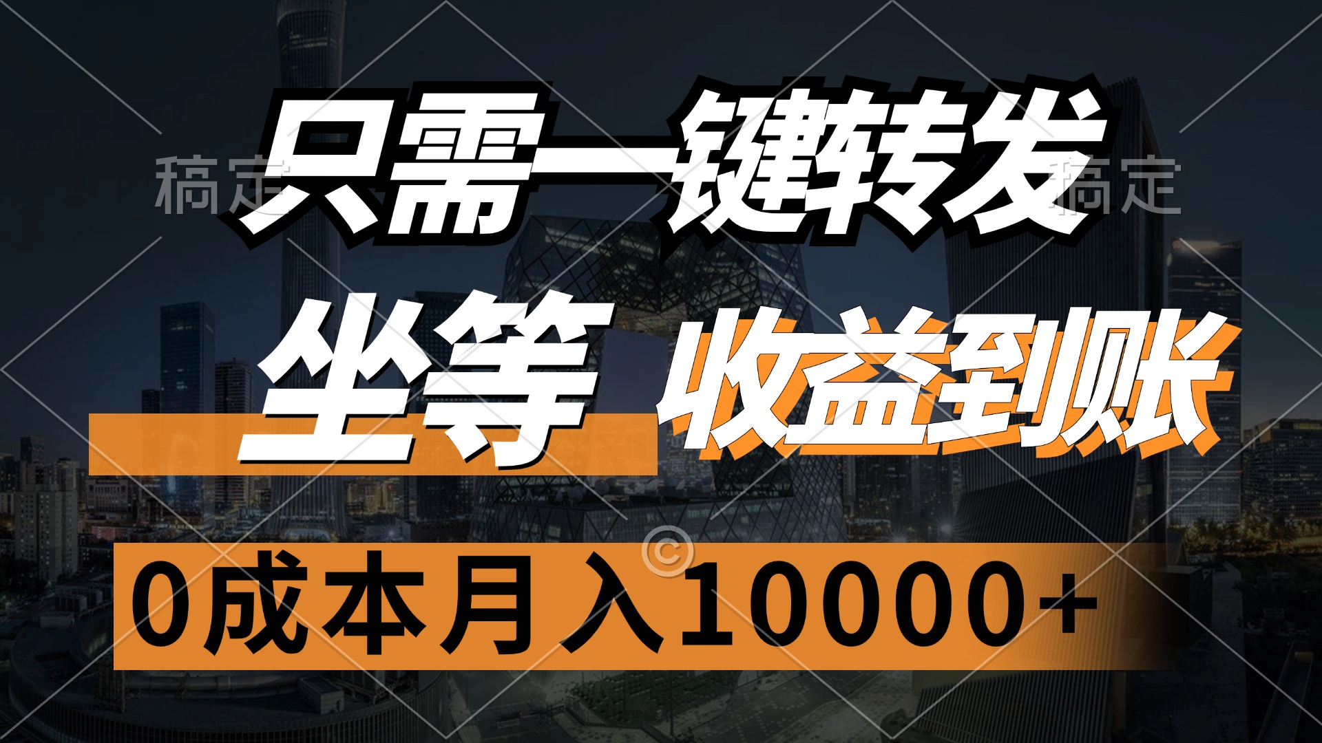 只需一键转发，坐等收益到账，0成本月入10000+-创业信息网