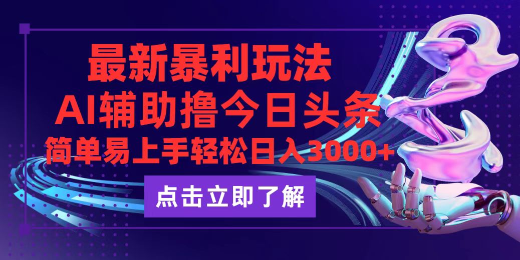 今日头条最新玩法最火,动手不动脑,简单易上手。轻松日入3000+-创业信息网