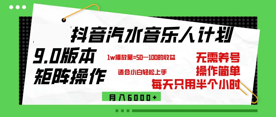 抖音汽水音乐计划9.0，矩阵操作轻松月入6000＋-创业信息网