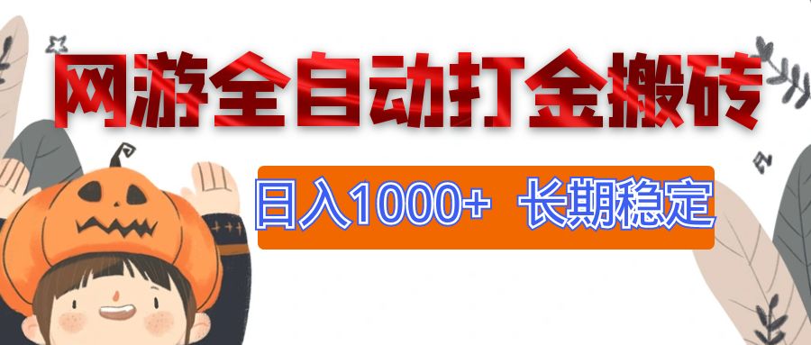 网游全自动打金搬砖,日入1000+,长期稳定副业项目-创业信息网