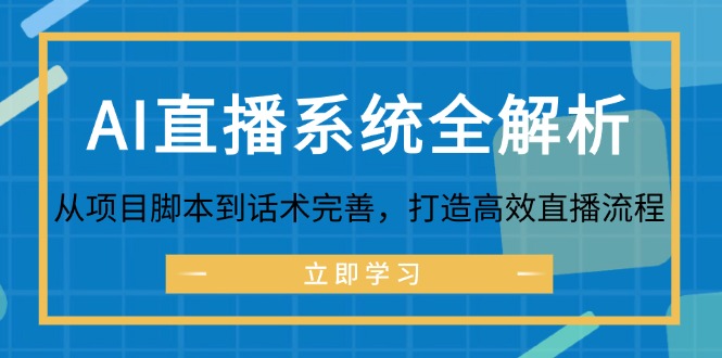 AI直播系统全解析:从项目脚本到话术完善,打造高效直播流程-创业信息网