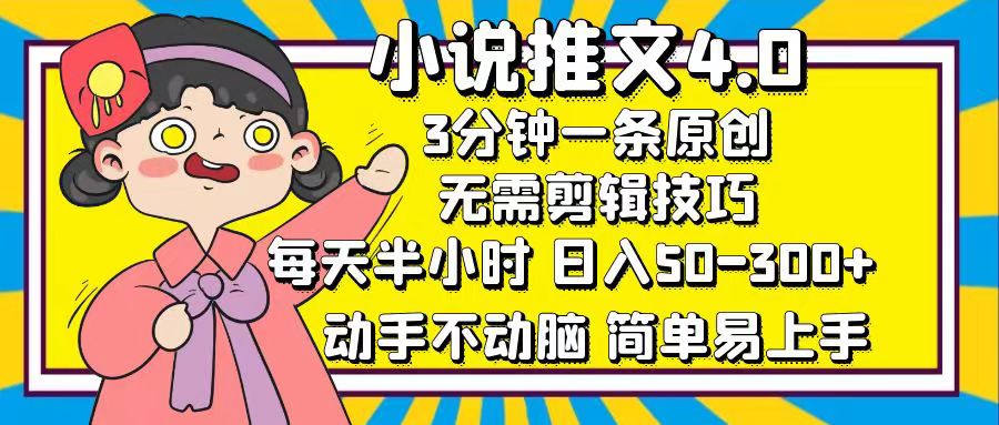 小说推文4.0,3分钟一条原创,每天半小时,日入50-300+,动手不动脑,…-创业信息网