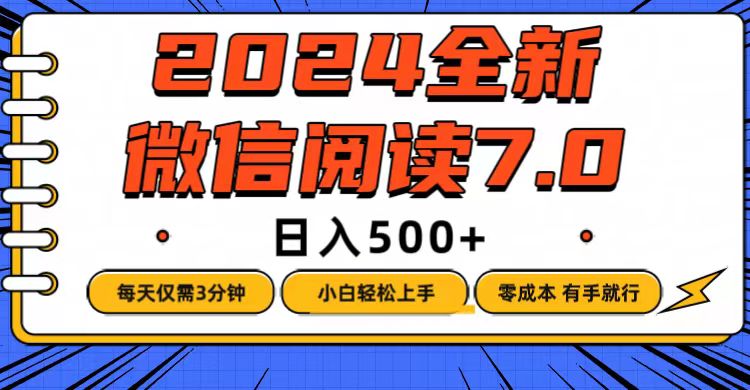 微信阅读7.0，每天3分钟，0成本有手就行，日入500+-创业信息网