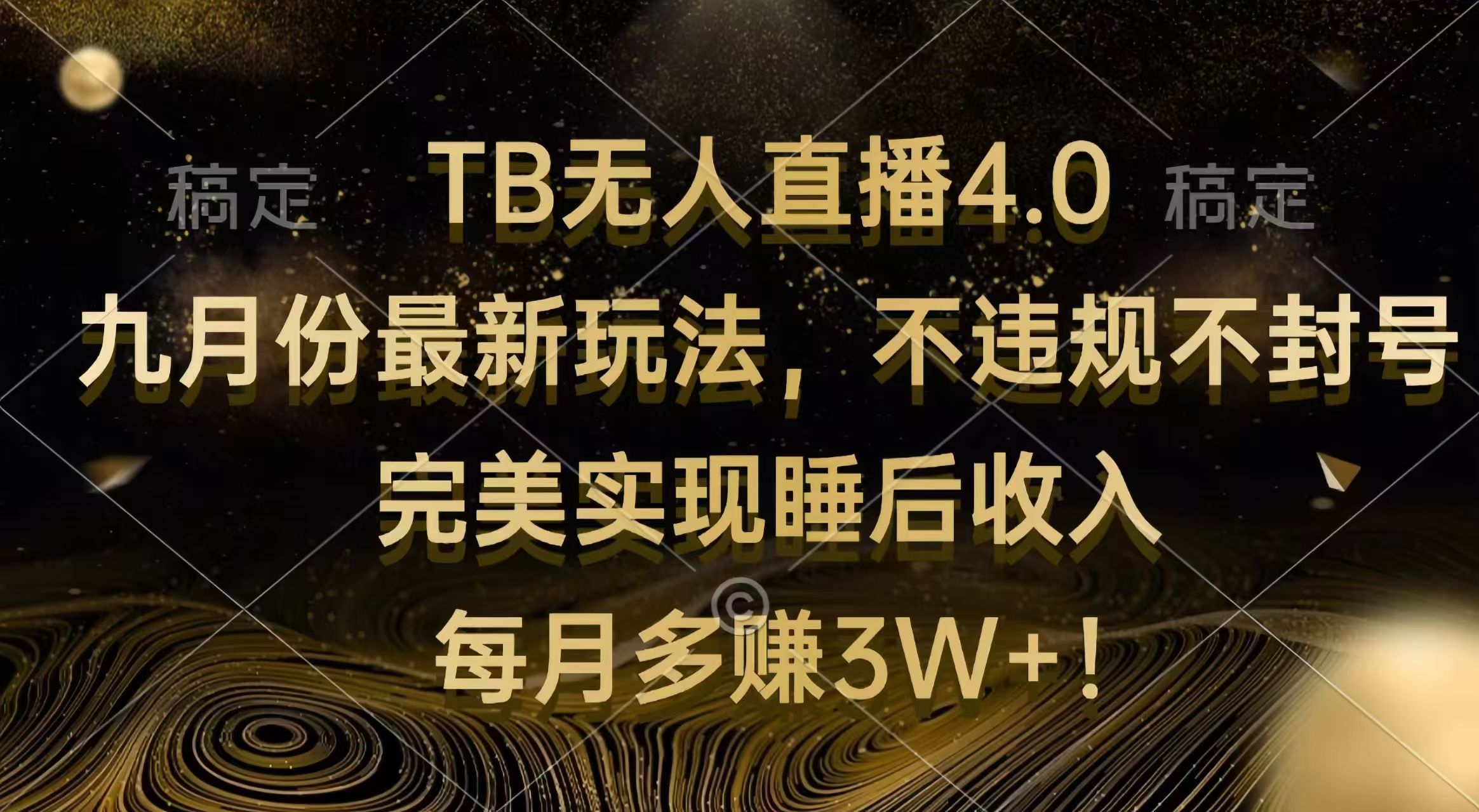 TB无人直播4.0九月份最新玩法 不违规不封号 完美实现睡后收入 每月多赚3W+-创业信息网