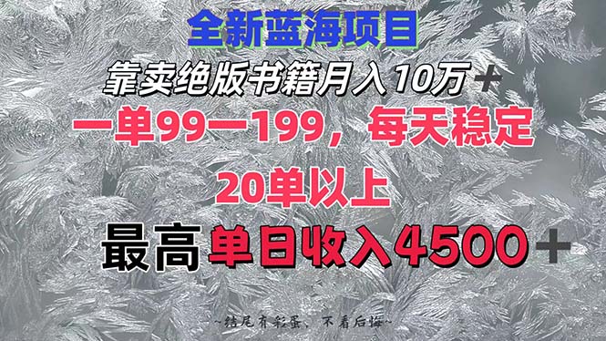靠卖绝版书籍月入10W+,一单99-199,一天平均20单以上,最高收益日入4500+-创业信息网