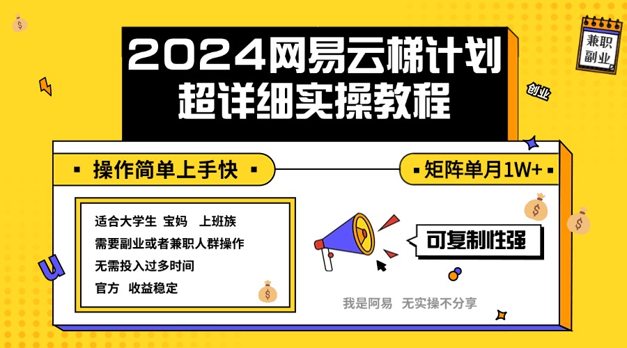 2024网易云梯计划实操教程小白轻松上手 矩阵单月1w+-创业信息网