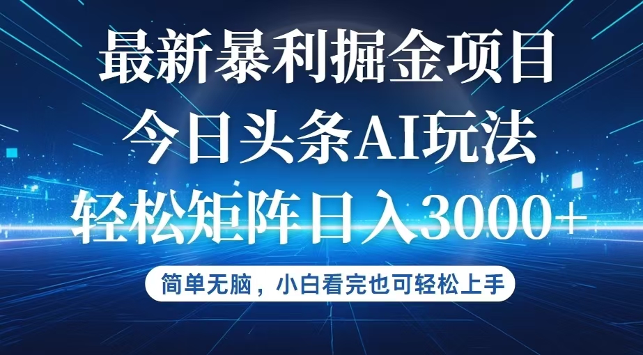 今日头条最新暴利掘金AI玩法,动手不动脑,简单易上手。小白也可轻松矩…-创业信息网