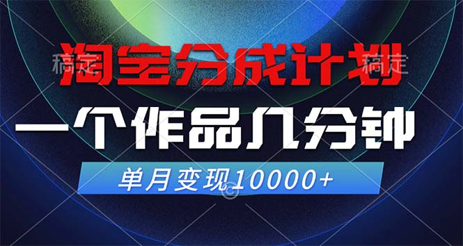 淘宝分成计划，一个作品几分钟， 单月变现10000+-创业信息网