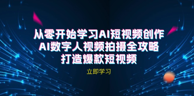 AI短视频创作-AI数字人视频拍摄全攻略,打造爆款短视频-创业信息网