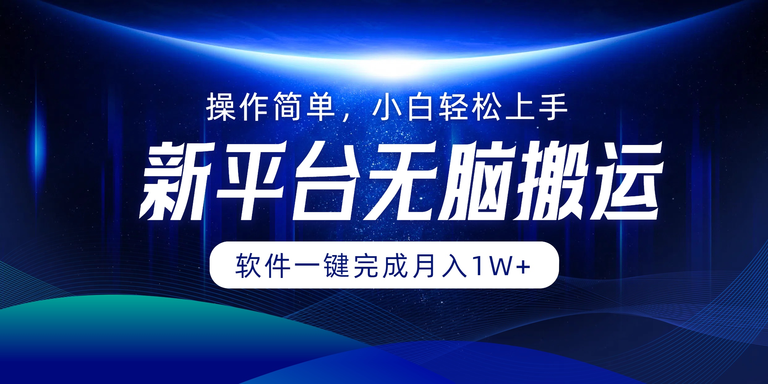 平台无脑搬运月入1W+软件一键完成,简单无脑小白也能轻松上手-创业信息网
