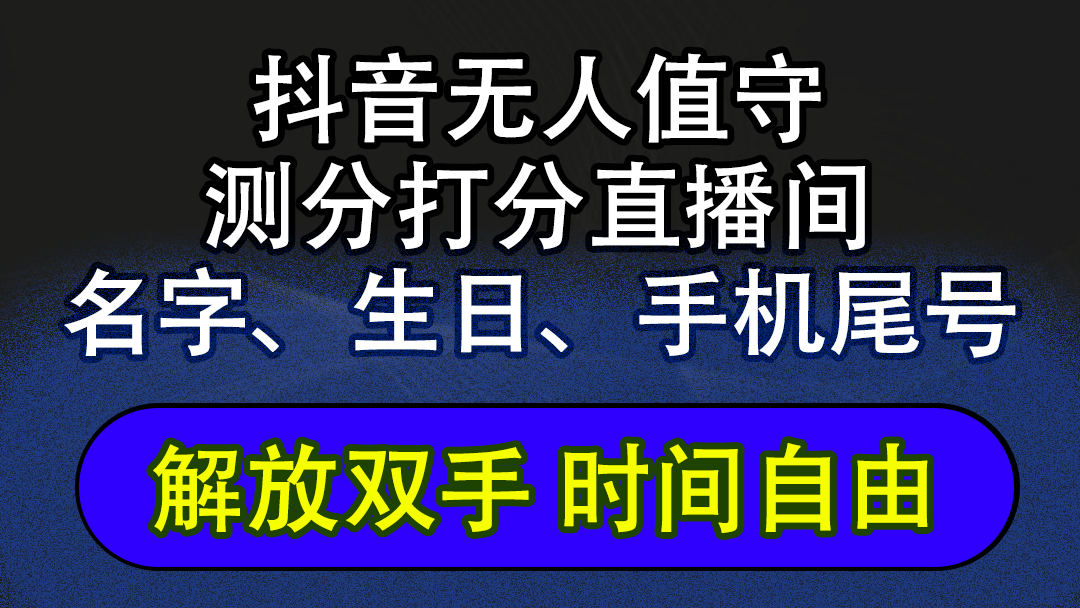 抖音蓝海AI软件全自动实时互动无人直播非带货撸音浪,懒人主播福音,单…-创业信息网