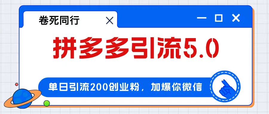 拼多多引流付费创业粉，单日引流200+，日入4000+-创业信息网