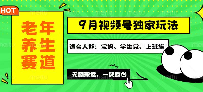 视频号最新玩法，老年养生赛道一键原创，多种变现渠道，可批量操作，日…-创业信息网