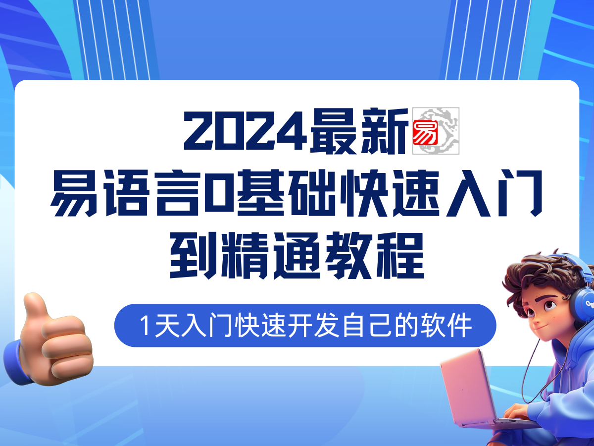 易语言2024最新0基础入门+全流程实战教程,学点网赚必备技术-创业信息网