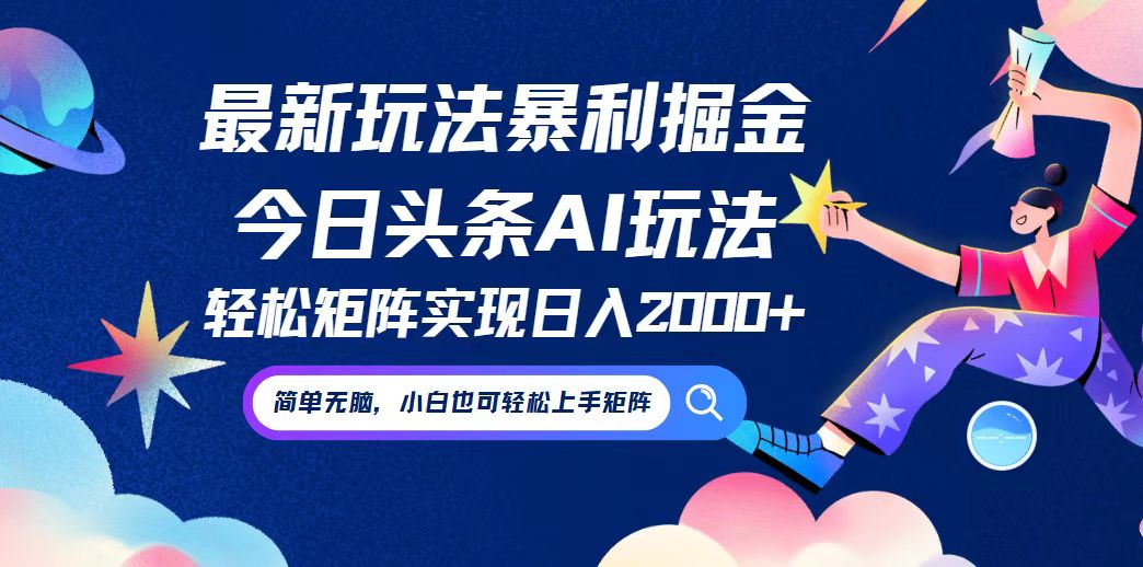 今日头条最新暴利玩法AI掘金,动手不动脑,简单易上手。小白也可轻松矩…-创业信息网