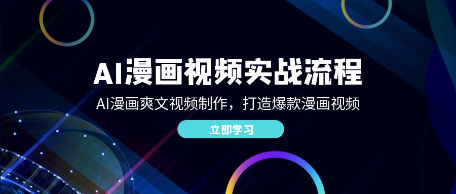 AI漫画视频实战流程:AI漫画爽文视频制作,打造爆款漫画视频-创业信息网