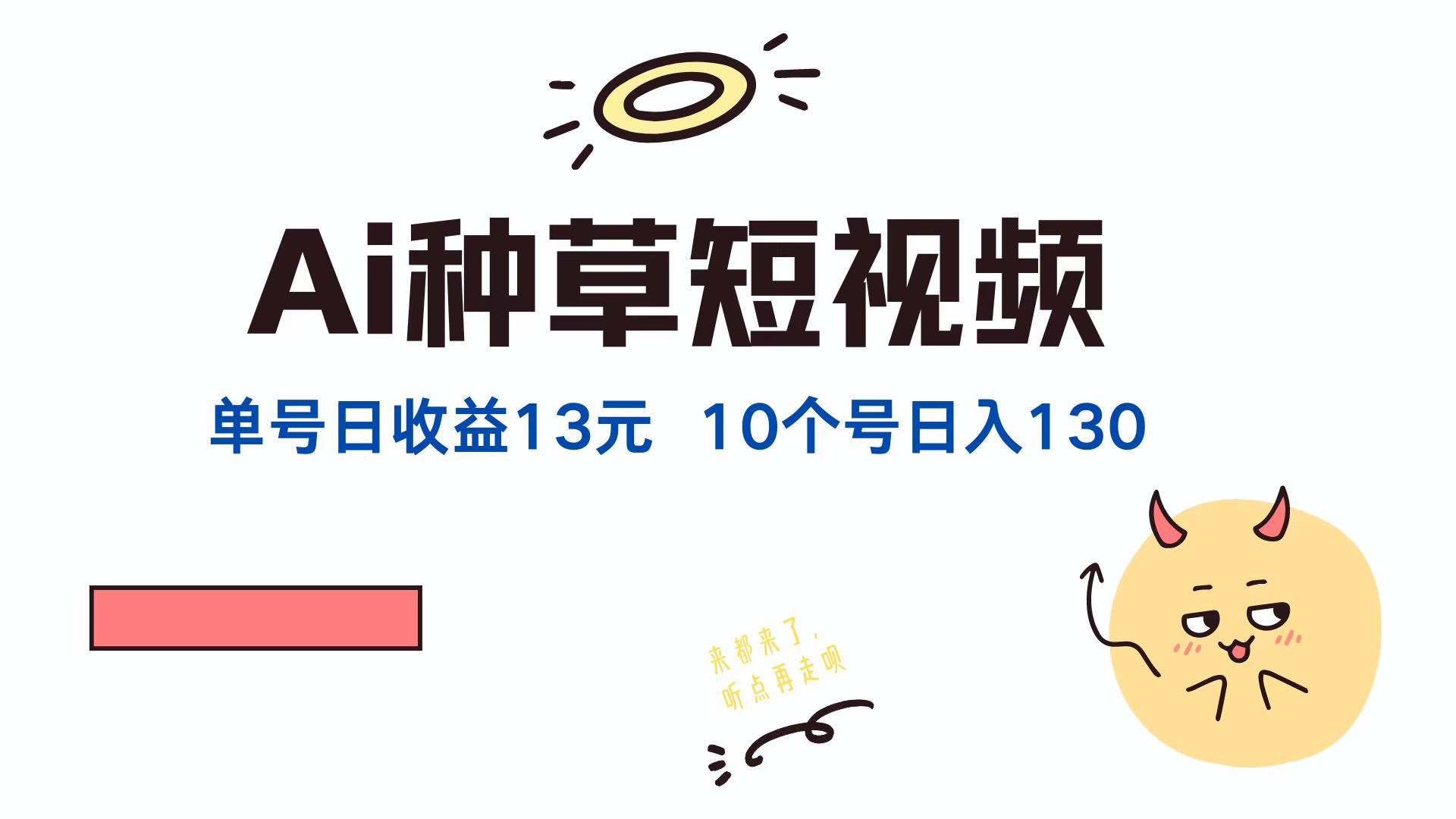AI种草单账号日收益13元,10个就是130元-创业信息网