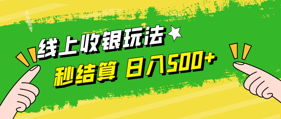 线上收银玩法，提现秒到账，时间自由，日入500+-创业信息网
