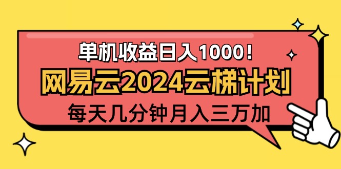 2024网易云云梯计划项目，每天只需操作几分钟 一个账号一个月一万到三万-创业信息网