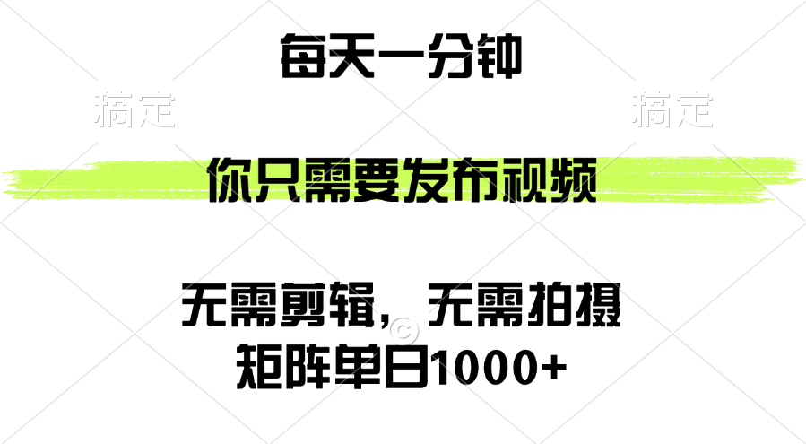 矩阵单日1000+，你只需要发布视频，用时一分钟，无需剪辑，无需拍摄-创业信息网