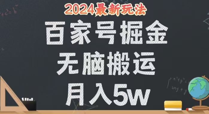 无脑搬运百家号月入5W，24年全新玩法，操作简单，有手就行！-创业信息网