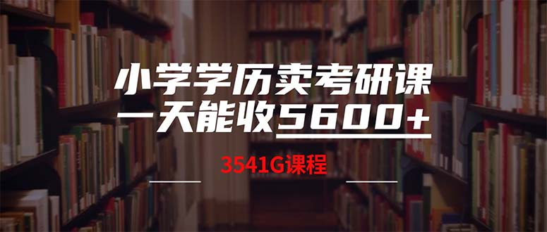 小学学历卖考研课程,一天收5600-创业信息网