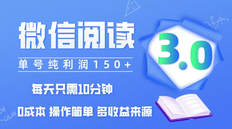 微信阅读3.0，每日10分钟，单号利润150＋，可批量放大操作，简单0成本-创业信息网