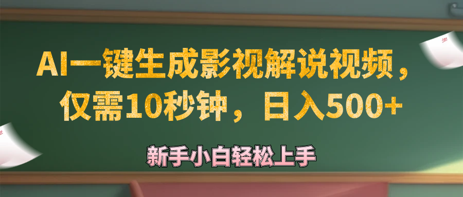AI一键生成原创影视解说视频,仅需10秒钟,日入500+-创业信息网