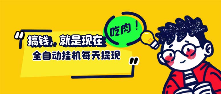 最新玩法 头条挂机阅读 全自动操作 小白轻松上手 门槛极低仅需一部手机…-创业信息网