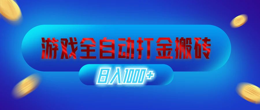 游戏全自动打金搬砖，日入1000+ 长期稳定的副业项目-创业信息网