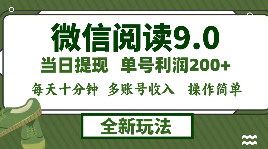 微信阅读9.0新玩法，每天十分钟，单号利润200+，简单0成本，当日就能提…-创业信息网