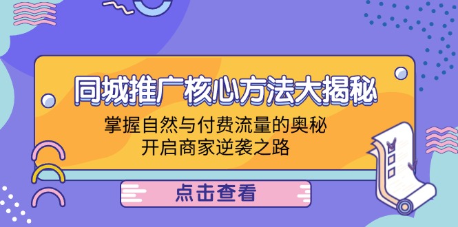 同城推广核心方法大揭秘:掌握自然与付费流量的奥秘,开启商家逆袭之路-创业信息网
