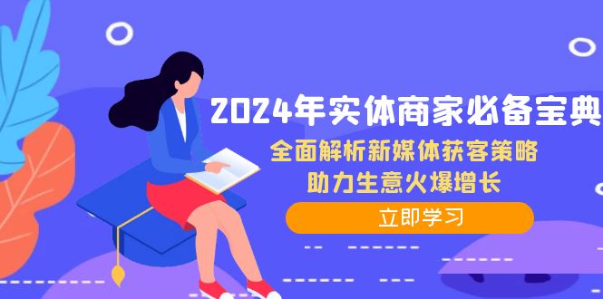 2024年实体商家必备宝典:全面解析新媒体获客策略,助力生意火爆增长-创业信息网