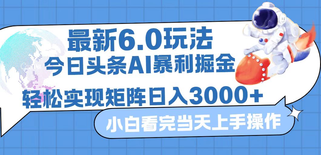 今日头条最新暴利掘金6.0玩法,动手不动脑,简单易上手。轻松矩阵实现…-创业信息网