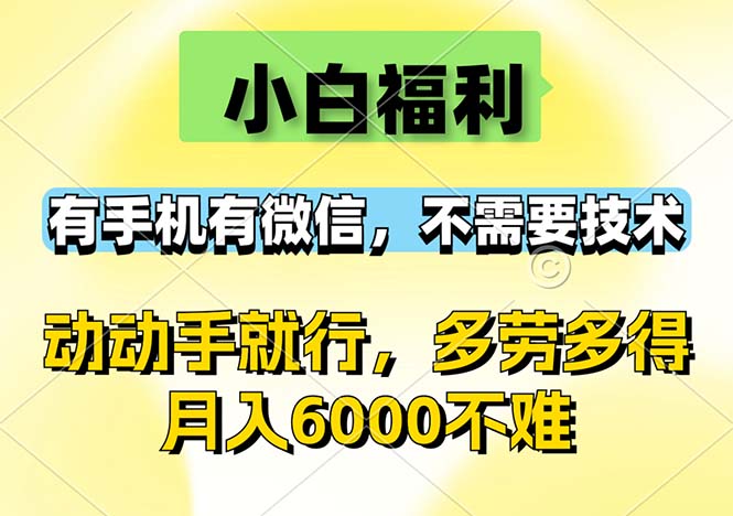 小白福利,有手机有微信,0成本,不需要任何技术,动动手就行,随时随…-创业信息网