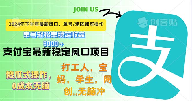 下半年最新风口项目,支付宝最稳定玩法,0成本无脑操作,最快当天提现…-创业信息网