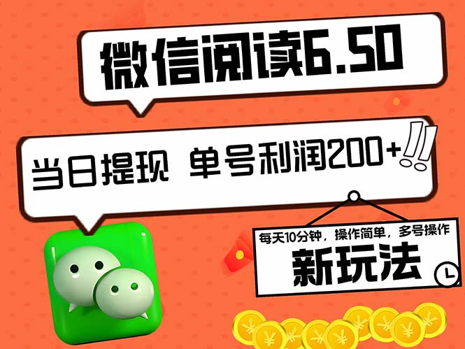 2024最新微信阅读6.50新玩法，5-10分钟 日利润200+，0成本当日提现，可…-创业信息网