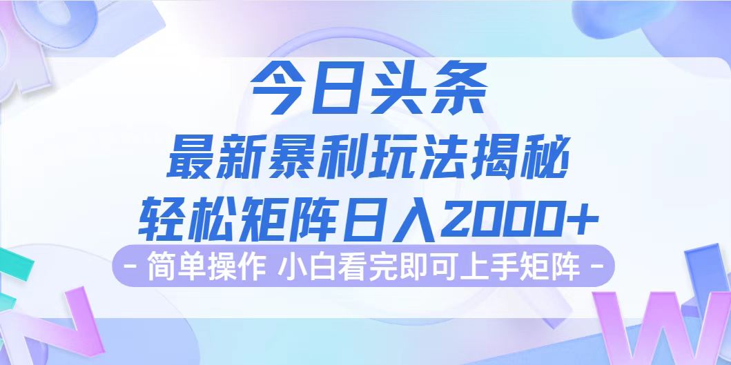 今日头条最新暴利掘金玩法揭秘,动手不动脑,简单易上手。轻松矩阵实现…-创业信息网