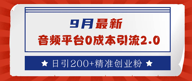 9月最新:音频平台0成本引流,日引流200+精准创业粉-创业信息网