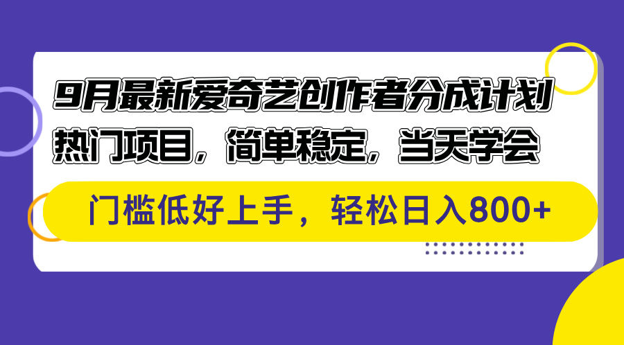 9月最新爱奇艺创作者分成计划 热门项目，简单稳定，当天学会 门槛低好…-创业信息网